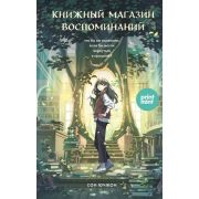 PrintMint_КнСАроматомСчастья Сон Ючжон. Книжный магазин воспоминаний Что бы вы изменили,если бы могл