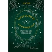 _Карты метафорические(АСТ) Колода заклинаний д/начинающих ведьм Практическая магия на каждый день (5