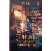 ХитыКорейскойВолны Со Хян. Призрак в магазине канцтоваров