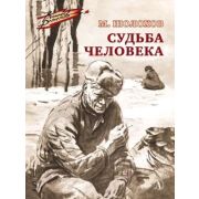 ВоенноеДетство Шолохов М.А. Судьба человека