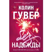 Гувер К.(о) Без надежды