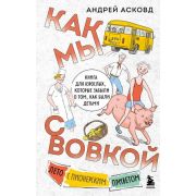 ИзДетства Асковд А. Как мы с Вовкой Лето с пионерским приветом Книга д/взрослых,которые забыли о том