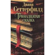TheBigBook-мини Сеттерфилд Д. Тринадцатая сказка