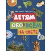 Энциклопедия(Махаон) Детям обо всем на свете