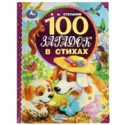 100СказокИСтихов(Умка) Степанов В. 100 загадок в стихах