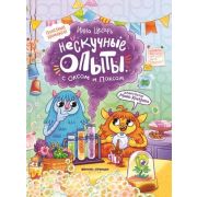 Полезные комиксы Нескучные фокусы с Оксом и Поксом: комикс; авт. Цесарь; ISBN 978-5-222-42675-3