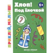 Кн.накл(Феникс) ПриклейМалыш Хлоп! Под елочкой 1+