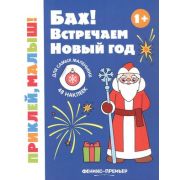 Кн.накл(Феникс) ПриклейМалыш Бах! Встречаем Новый год 1+