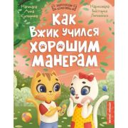 ЭнцКотенкаВжик Как Вжик учился хорошим манерам (Купырина А.М.)