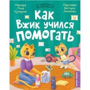 ЭнцКотенкаВжик Как Вжик учился помогать (Купырина А.М.)