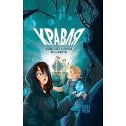 Кравля. Твой страх в другой реальности; авт. Алымова; ISBN 978-5-222-42663-0