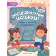 ЭнцДляМалышейВСказках Асеева Е. Эмоциональные истории! Учимся дружить с эмоциями