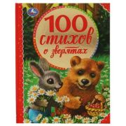 100СказокИСтихов(Умка) 100 стихов о зверятах (Мошковская Э.,Токмакова И.и др.)