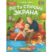 По ту сторону экрана: 5 историй, которые помогут выстроить более здоровые отношения с гаджетами; авт
