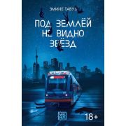 Под землей не видно звезд; авт. Тавуз; ISBN 978-5-222-37242-5