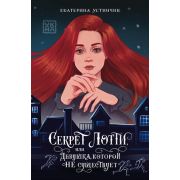 Секрет Лотти, или Девушка, которой не существует; авт. Устинчик; ISBN 978-5-222-42664-7