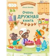 ПолезныеСказки(Феникс)(тв) Очень дружная книга (Попова О.О.)