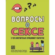 Вопросы о сексе: о чем действительно спрашивают подростки; авт. Кастро-Граньен; ISBN 978-5-222-40373