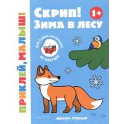 Кн.накл(Феникс) ПриклейМалыш Скрип! Зима в лесу 1+