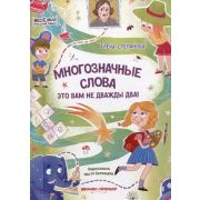 ВеселыйРуссЯз Многозначные слова-это вам не дважды два! (Степанова Е.А.)