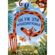 ВеселыйРуссЯз Ох уж эти фразеологизмы! (Степанова Е.А.)