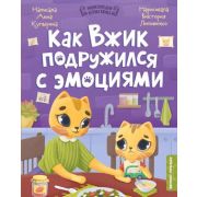 ЭнцКотенкаВжик Как Вжик подружился с эмоциями (Купырина А.М.)