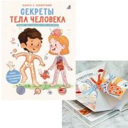 КнССекретами(Робинс)  КнРаскладушка Секреты тела человека [6 больших раскрывающихся страниц;плакат]