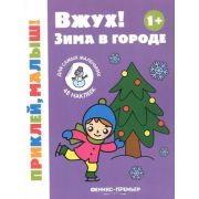 Кн.накл(Феникс) ПриклейМалыш Вжух! Зима в городе 1+
