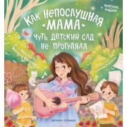 ПолезныеИстории Карпова Н. Как непослушная мама чуть детский сад не прогуляла