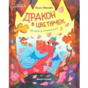 СказочноеДетство Иванова Ю.Н. Дракон в цветочек Не бойся отличаться