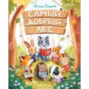 СказочноеДетство Баишева Н.А. Самый добрый лес