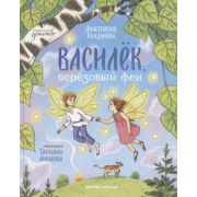 СказочноеДетство Булдакова А.Ю. Василек,березовый фей