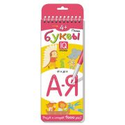 IQПрописи Пишем буквы [многоразовая,на спирали] 4+