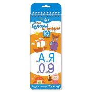 IQПрописи Пишем буквы и цифры [многоразовая,на спирали] 4+