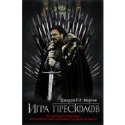 Мартин Дж.Р.Р.(АСТ) Игра престолов [кинообл.] (2 варианта обл.)