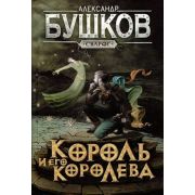 Сварог Бушков А.А. Король и его королева Новые приключения Сварога