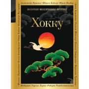 ЗолКоллекцияПоэзии Хокку (Басе/Рансэцу/Кикаку и др.)