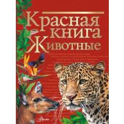 Красная книга Животные (Молоков М.И.,Новичонок А.О.и др.)