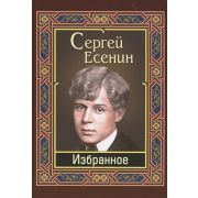 Есенин С.А.(ДСК) Избранное (256стр.)