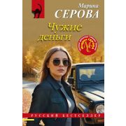 РБ-Эксмо(о) Серова М.С. Чужие деньги
