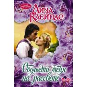 Очарование-мини Клейпас Л. Обольсти меня на рассвете