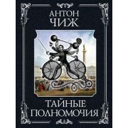 ИстДетективъ-мини Чиж А. Тайные полномочия [цикл «Родион Ванзаров»]