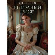 ИстДетективъ-мини2 Чиж А. Выгодный риск [цикл «Агата и сыск»]