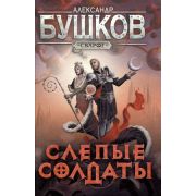 Сварог Бушков А.А. Слепые солдаты