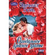 Очарование-мини Бойл Э. Скандальное красное платье