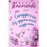 СекретыЖенскогоСчастья-мини Колочкова В. Синдерелла без хрустальной туфельки