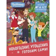 Простоквашино Готовим сами! Новогодние угощения