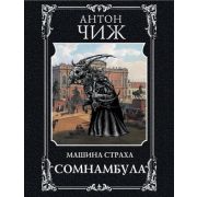 ИстДетективъ-мини Чиж А. Сомнамбула [цикл «Родион Ванзаров»]