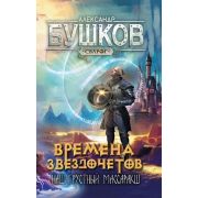 Сварог Бушков А.А. Времена звездочетов Наш грустный массаракш