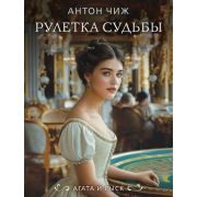 ИстДетективъ-мини2 Чиж А. Рулетка судьбы [цикл «Агата и сыск»]